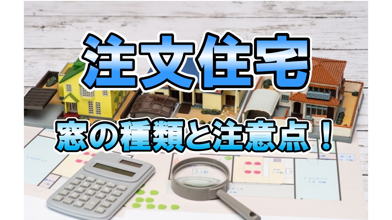 注文住宅　窓の種類と注意点